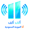 Alif Alif FM إذاعة ألف ألف