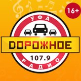 Дорожное радио 107.9 FM