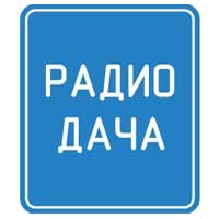 Дача 97 FM