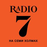 7 на семи холмах 107.1 FM